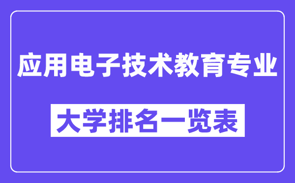 全國(guó)應(yīng)用電子技術(shù)教育專業(yè)大學(xué)排名一覽表(最新排行榜)