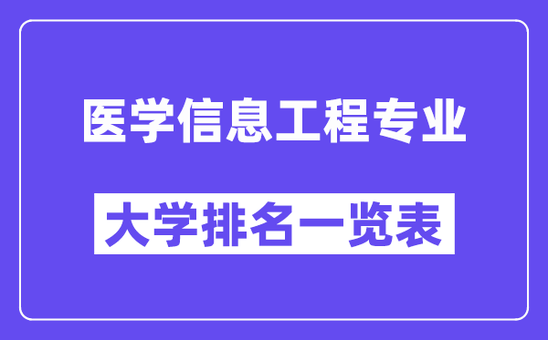 全國醫(yī)學(xué)信息工程專業(yè)大學(xué)排名一覽表(最新排行榜)