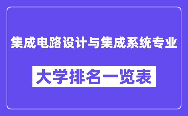 全國(guó)集成電路設(shè)計(jì)與集成系統(tǒng)專業(yè)大學(xué)排名一覽表(最新排行榜)