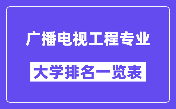 全國廣播電視工程專業(yè)大學(xué)排名一覽表(最新排行榜)