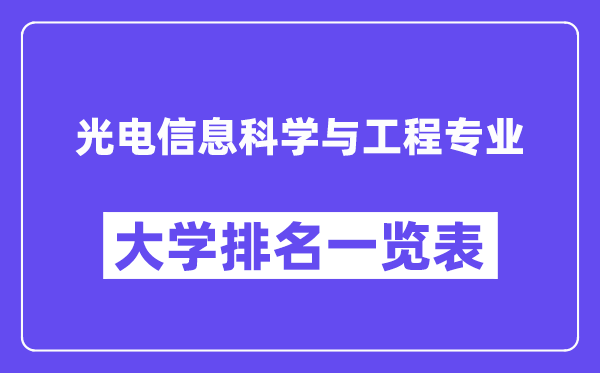 全國光電信息科學(xué)與工程專業(yè)大學(xué)排名一覽表(最新排行榜)
