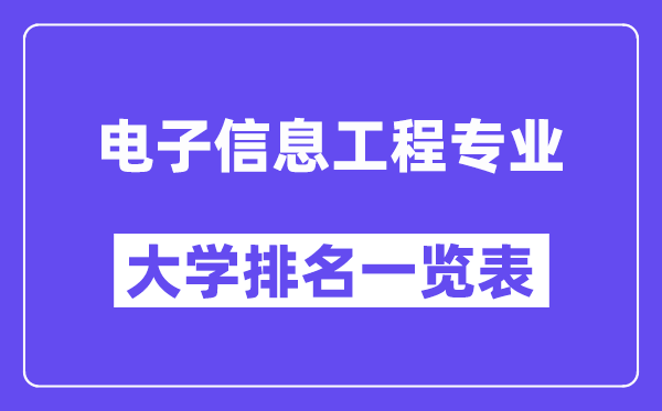 全國電子信息工程專業(yè)大學排名一覽表(最新排行榜)
