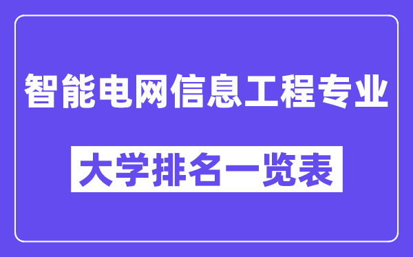 全國智能電網(wǎng)信息工程專業(yè)大學(xué)排名一覽表(最新排行榜)