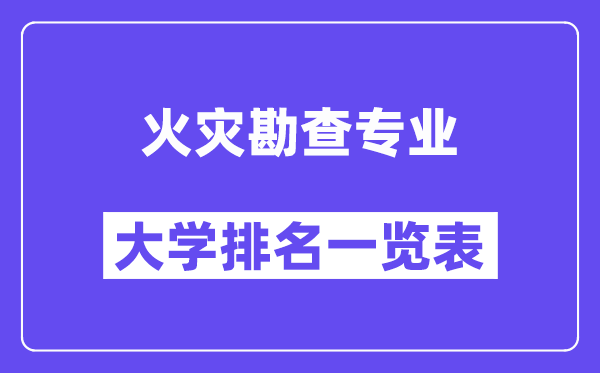 全國火災(zāi)勘查專業(yè)大學排名一覽表(最新排行榜)