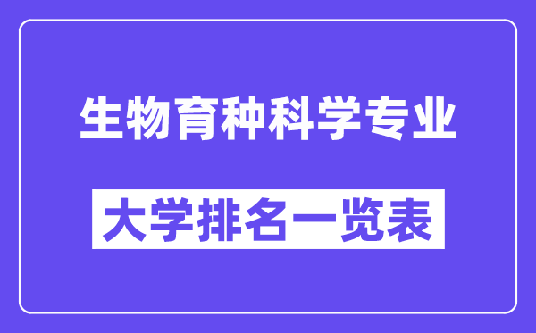 全國(guó)生物育種科學(xué)專業(yè)大學(xué)排名一覽表（最新排行榜）