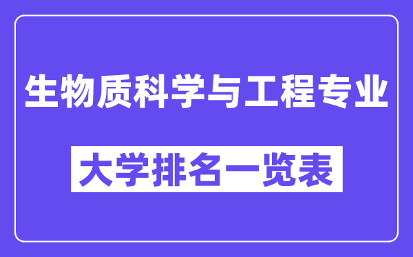 全國生物質科學與工程專業(yè)大學排名一覽表（最新排行榜）