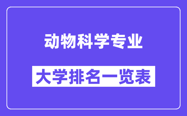 全國動(dòng)物科學(xué)專業(yè)大學(xué)排名一覽表（最新排行榜）