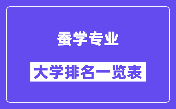 全國蠶學(xué)專業(yè)大學(xué)排名一覽表（最新排行榜）