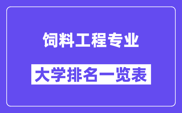 全國飼料工程專業(yè)大學排名一覽表（最新排行榜）