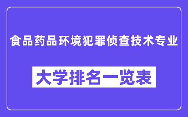 全國食品藥品環(huán)境犯罪偵查技術(shù)專業(yè)大學(xué)排名一覽表(最新排行榜)