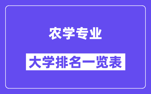 全國農(nóng)學(xué)專業(yè)大學(xué)排名一覽表(最新排行榜)