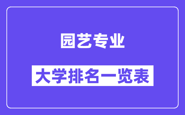 全國園藝專業(yè)大學排名一覽表(最新排行榜)