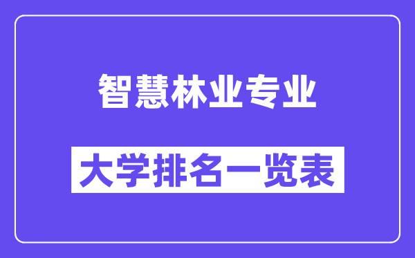 全國智慧林業(yè)專業(yè)大學(xué)排名一覽表（最新排行榜）