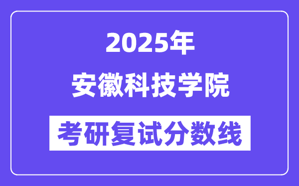 2025安徽科技學(xué)院考研復(fù)試分?jǐn)?shù)線一覽表