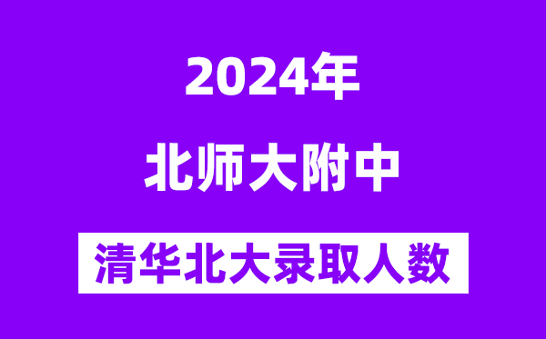 2024年北師大實(shí)驗(yàn)中學(xué)考入清華北大人數(shù)是多少？附歷年分?jǐn)?shù)線