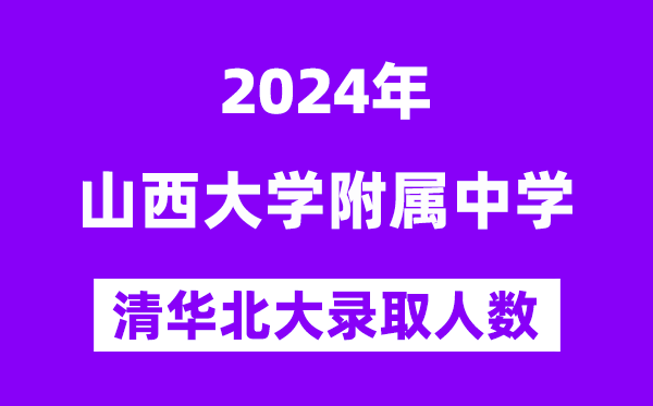 2024年山西大學附中考入清華北大人數(shù)是多少？附歷年分數(shù)線