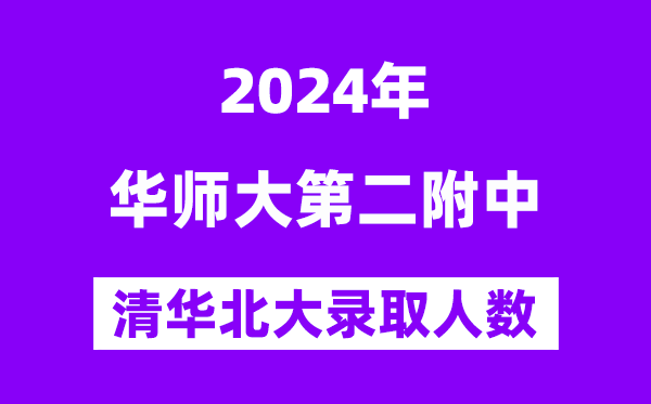2024年華東師大二附中考入清華北大人數(shù)是多少？附歷年分數(shù)線