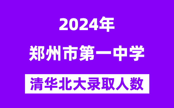 2024年鄭州一中考入清華北大人數(shù)是多少？附歷年分?jǐn)?shù)線