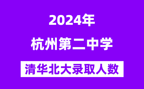 2024年杭州二中考入清華北大人數(shù)是多少？附歷年分?jǐn)?shù)線