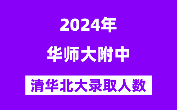 2024年華南師大附中考入清華北大人數(shù)是多少？附歷年分?jǐn)?shù)線