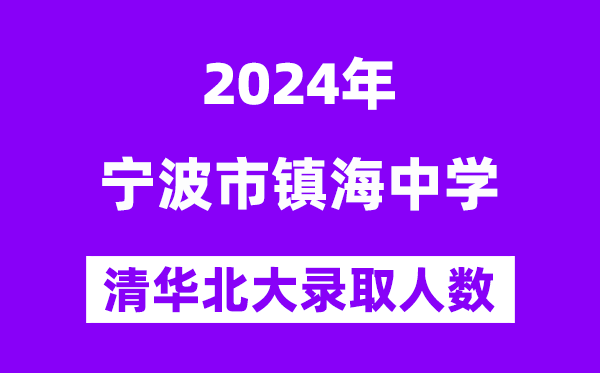 2024年鎮(zhèn)海中學(xué)考入清華北大人數(shù)是多少？附歷年分?jǐn)?shù)線