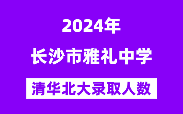 2024年雅禮中學(xué)考入清華北大人數(shù)是多少？附歷年分?jǐn)?shù)線