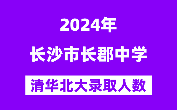 2024年長(zhǎng)郡中學(xué)考入清華北大人數(shù)是多少？附歷年分?jǐn)?shù)線