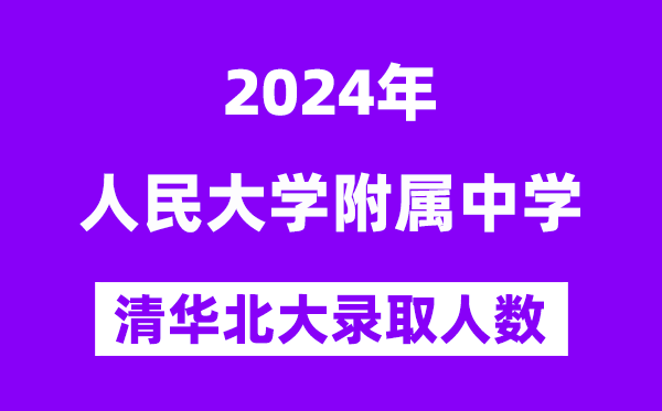 2024年人大附中考入清華北大人數(shù)是多少？附歷年分?jǐn)?shù)線