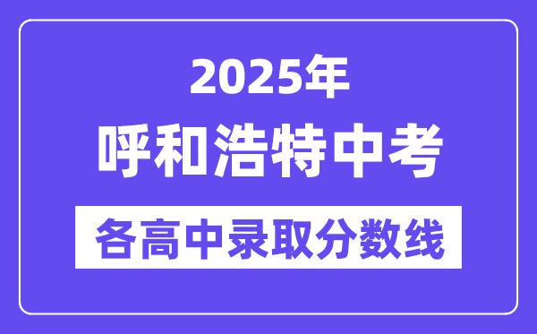 2025年呼和浩特中考各高中錄取分數(shù)線一覽表