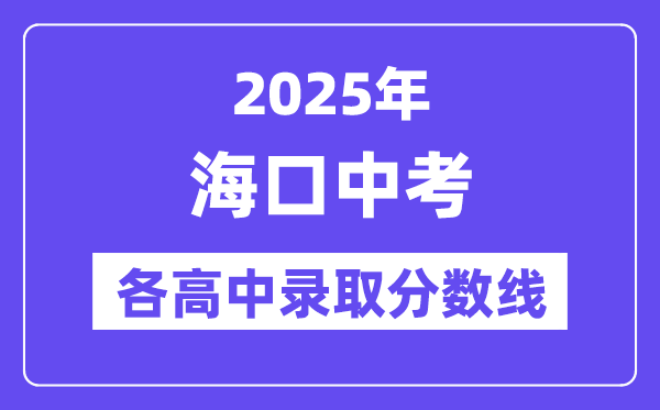 2025年?？谥锌几鞲咧袖浫》?jǐn)?shù)線一覽表