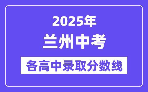 2025年蘭州中考各高中錄取分數(shù)線一覽表