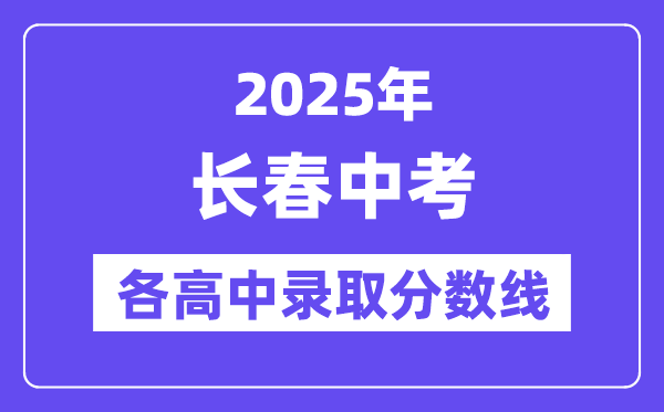 2025年長春中考各高中錄取分數(shù)線一覽表