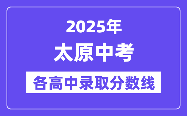 2025年太原中考各高中錄取分?jǐn)?shù)線一覽表
