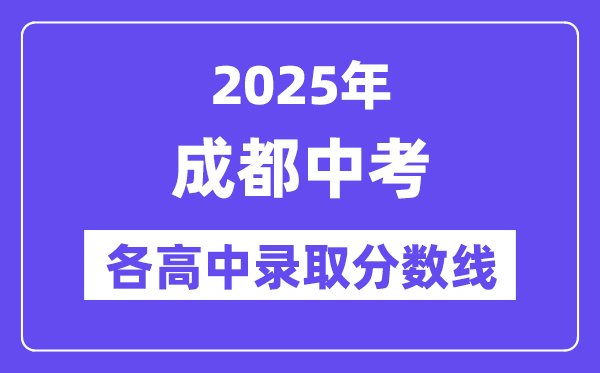 2025年成都中考各高中錄取分?jǐn)?shù)線一覽表