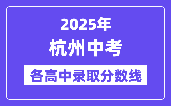 2025年杭州中考各高中錄取分?jǐn)?shù)線一覽表