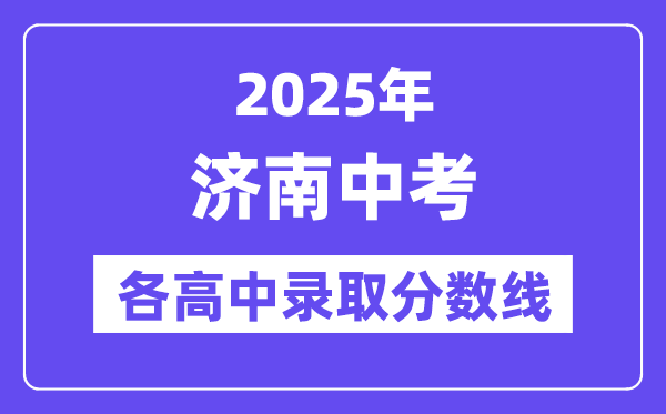 2025年濟南中考各高中錄取分數(shù)線一覽表
