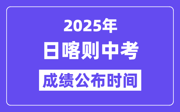 2025日喀則中考成績公布時(shí)間,具體幾月幾號(hào)可以查分？