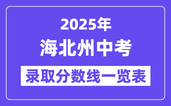 2025年海北州中考各高中錄取分?jǐn)?shù)線(xiàn)一覽表