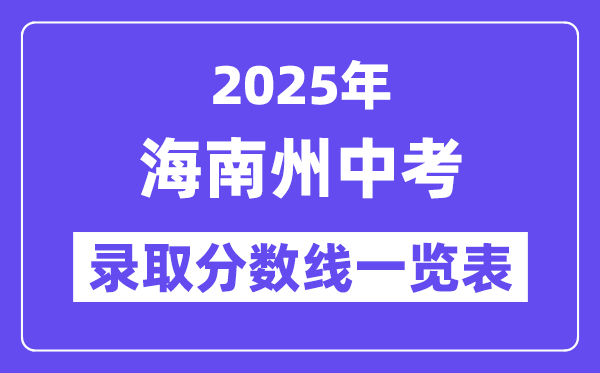 2025年海南州中考各高中錄取分數(shù)線一覽表