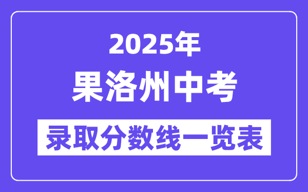 2025年果洛州中考各高中錄取分數(shù)線一覽表