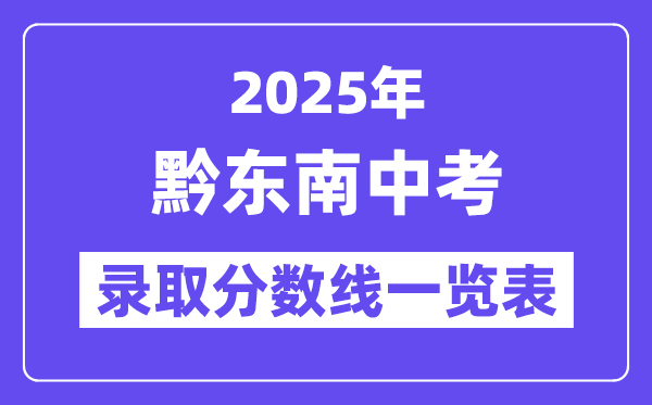 2025年黔東南州中考各高中錄取分?jǐn)?shù)線(xiàn)一覽表