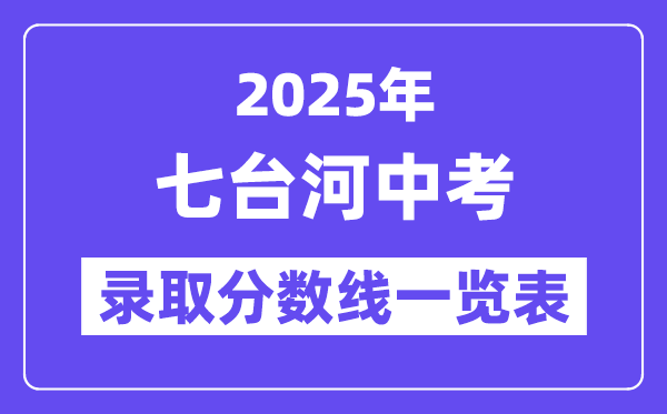 2025年七臺(tái)河中考各高中錄取分?jǐn)?shù)線一覽表