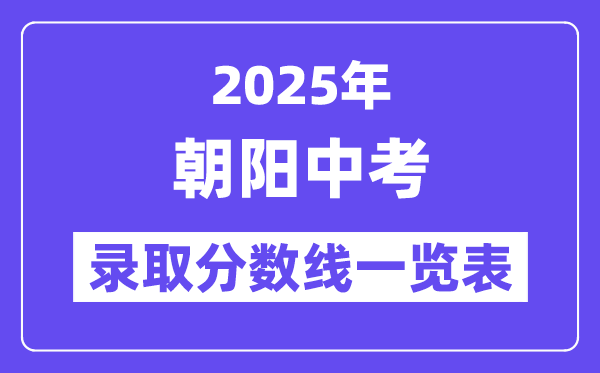 2025年朝陽(yáng)中考各高中錄取分?jǐn)?shù)線一覽表