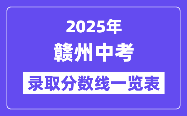 2025年贛州中考各高中錄取分數(shù)線一覽表