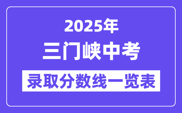 2025年三門峽中考各高中錄取分數(shù)線一覽表