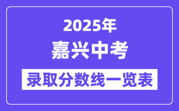 2025年嘉興中考各高中錄取分?jǐn)?shù)線一覽表