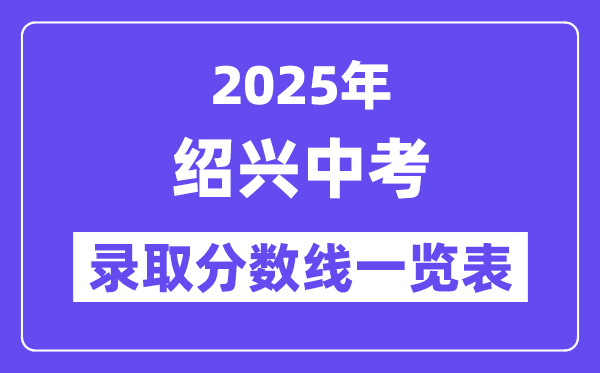 2025年紹興中考各高中錄取分?jǐn)?shù)線一覽表