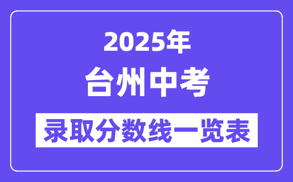 2025年臺州中考各高中錄取分數(shù)線一覽表
