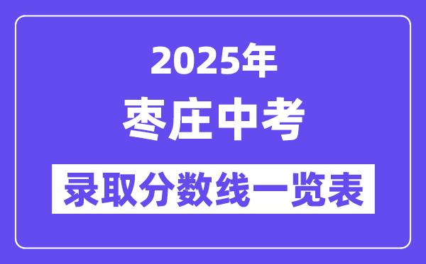 2025年棗莊中考各高中錄取分?jǐn)?shù)線一覽表