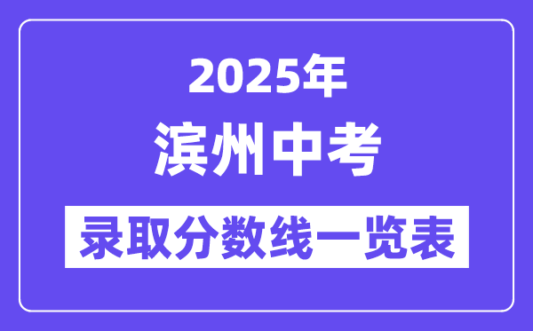 2025年濱州中考各高中錄取分數(shù)線一覽表